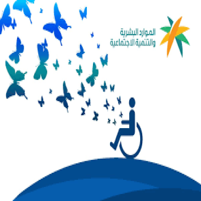 خدمات التأهيل الشامل 
