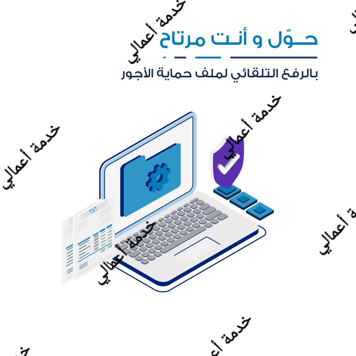 خدمة حماية الأجور 