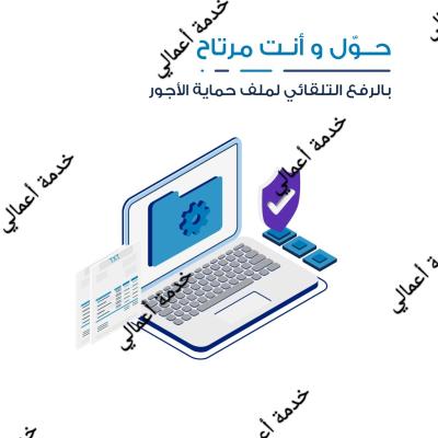 خدمة حماية الأجور 