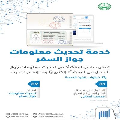 تحديث ونقل معلومات جواز 