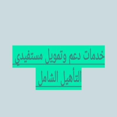خدمة تمويل المعاقيين