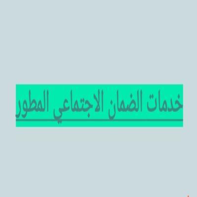 خدمات الضمان الاجتماعي المطور 